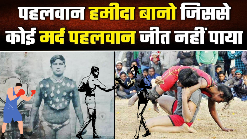 First Indian Women Wrestler | Hamida Banu Begam